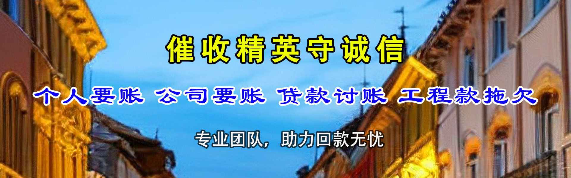 月湖讨债公司